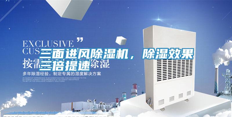 三面進(jìn)風(fēng)除濕機(jī)，除濕效果三倍提速