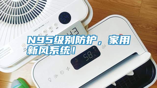 N95級(jí)別防護(hù)，家用新風(fēng)系統(tǒng)！