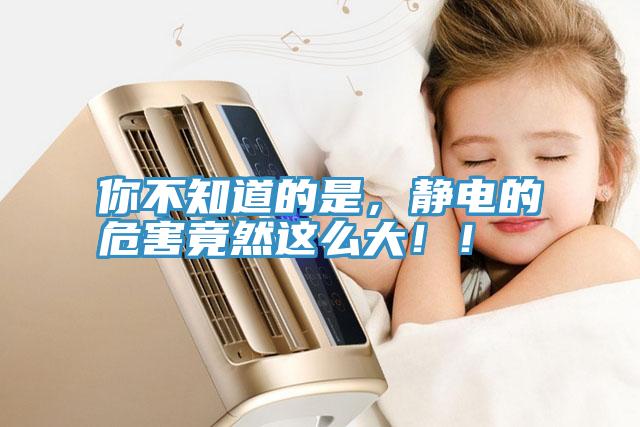 你不知道的是，靜電的危害竟然這么大！！