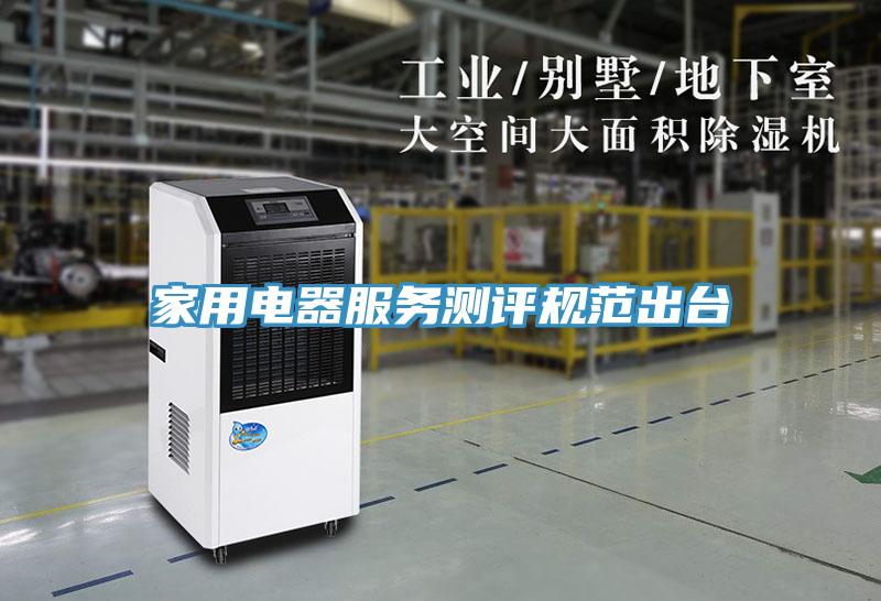 家用電器服務測評規(guī)范出臺