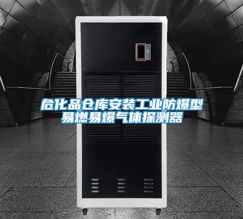?；穫}庫安裝工業(yè)防爆型易燃易爆氣體探測器