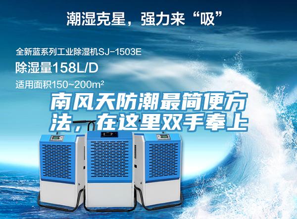 南風天防潮最簡便方法，在這里雙手奉上