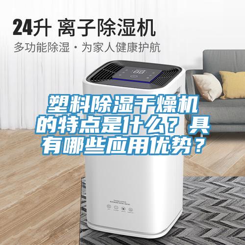 塑料除濕干燥機(jī)的特點(diǎn)是什么？具有哪些應(yīng)用優(yōu)勢(shì)？