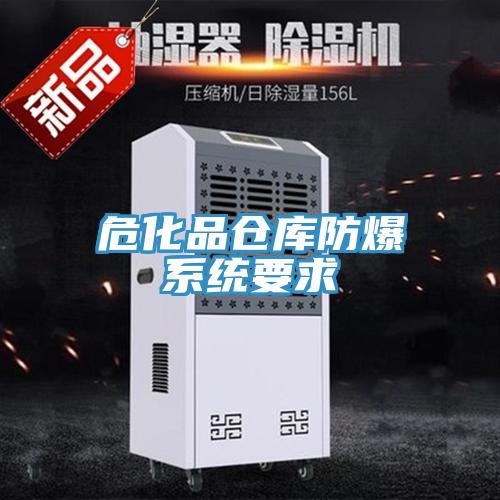 ?；穫}庫防爆系統(tǒng)要求