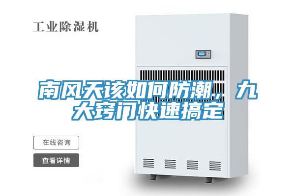 南風(fēng)天該如何防潮，九大竅門快速搞定