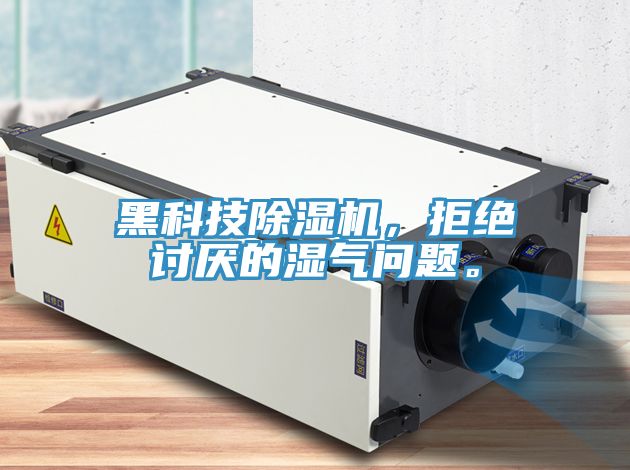 黑科技除濕機(jī)，拒絕討厭的濕氣問題。
