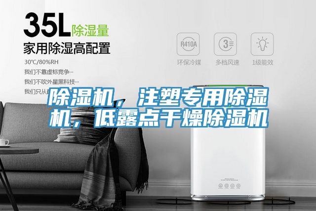 除濕機，注塑專用除濕機，低露點干燥除濕機