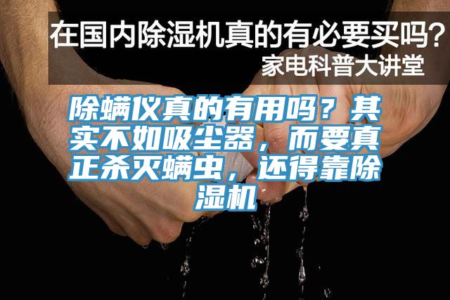 除螨儀真的有用嗎？其實(shí)不如吸塵器，而要真正殺滅螨蟲，還得靠除濕機(jī)