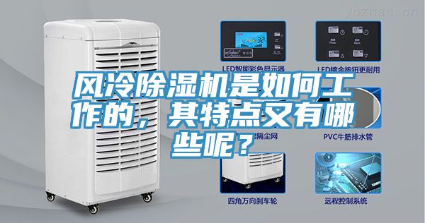 風(fēng)冷除濕機(jī)是如何工作的，其特點(diǎn)又有哪些呢？