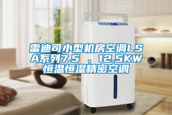 雷迪司小型機房空調(diào)LSA系列7.5 、12.5KW恒溫恒濕精密空調(diào)