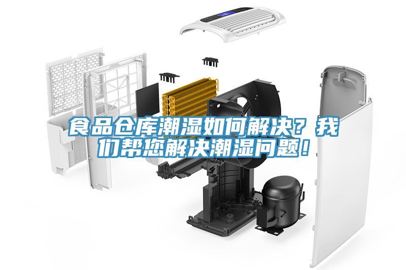 食品倉庫潮濕如何解決？我們幫您解決潮濕問題！