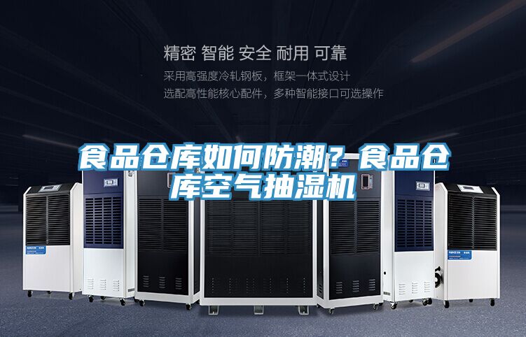 食品倉庫如何防潮？食品倉庫空氣抽濕機(jī)