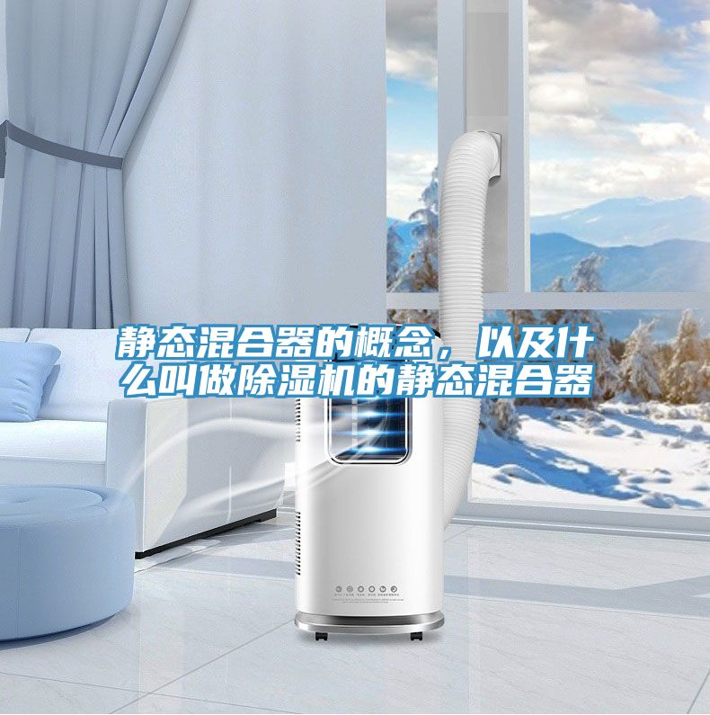 靜態(tài)混合器的概念，以及什么叫做除濕機的靜態(tài)混合器