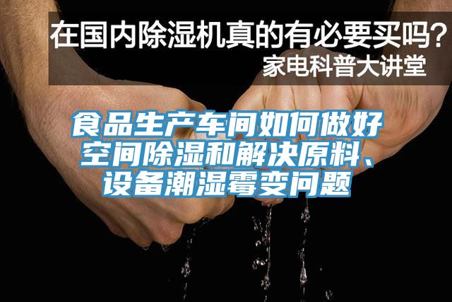 食品生產(chǎn)車間如何做好空間除濕和解決原料、設備潮濕霉變問題