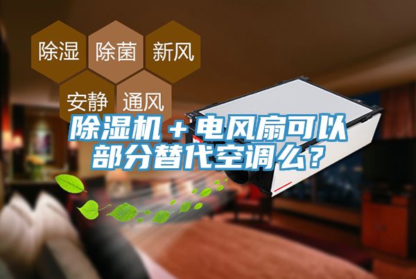 除濕機＋電風(fēng)扇可以部分替代空調(diào)么？