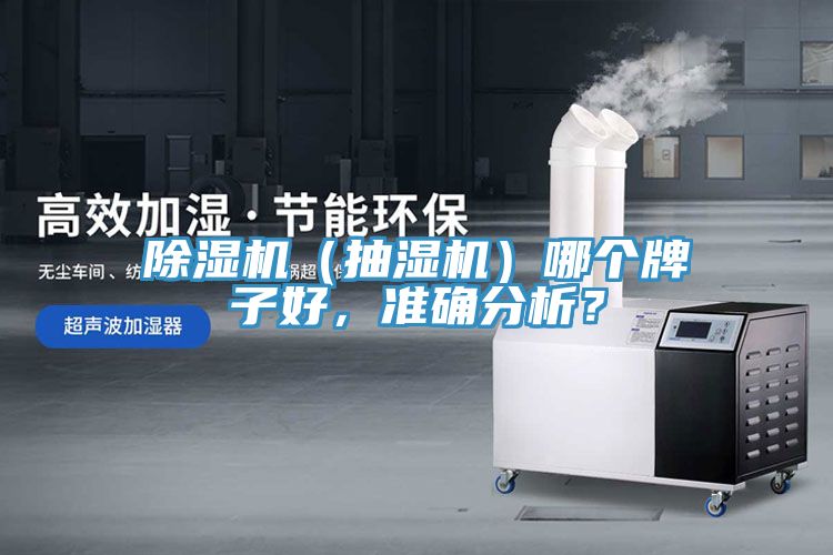除濕機（抽濕機）哪個牌子好，準(zhǔn)確分析？