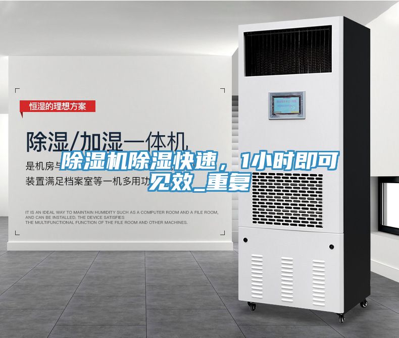 除濕機(jī)除濕快速，1小時(shí)即可見效_重復(fù)