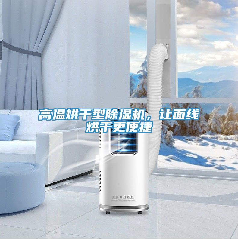 高溫烘干型除濕機(jī)，讓面線烘干更便捷