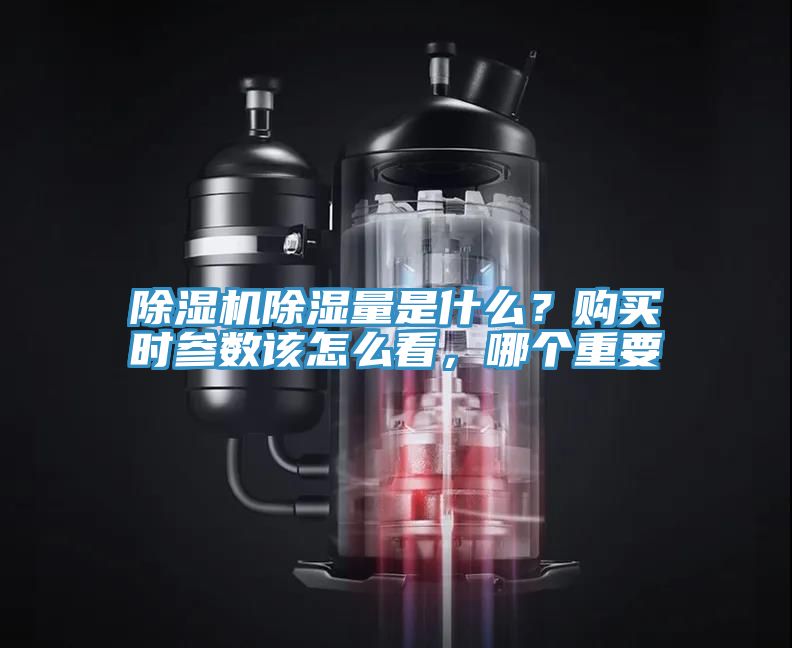 除濕機除濕量是什么？購買時參數(shù)該怎么看，哪個重要