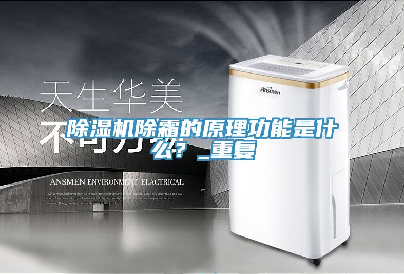 除濕機除霜的原理功能是什么？_重復(fù)