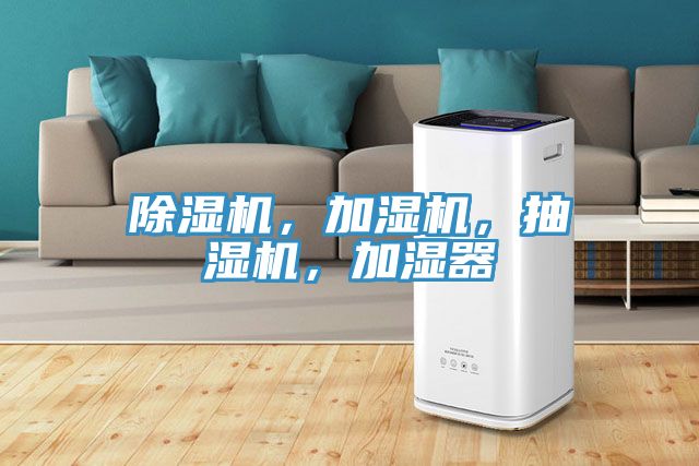 除濕機，加濕機，抽濕機，加濕器