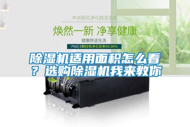 除濕機(jī)適用面積怎么看？選購(gòu)除濕機(jī)我來(lái)教你