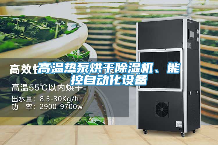 高溫?zé)岜煤娓沙凉駲C(jī)、能控自動(dòng)化設(shè)備