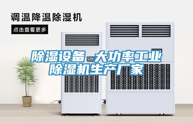 除濕設備 大功率工業(yè)除濕機生產廠家
