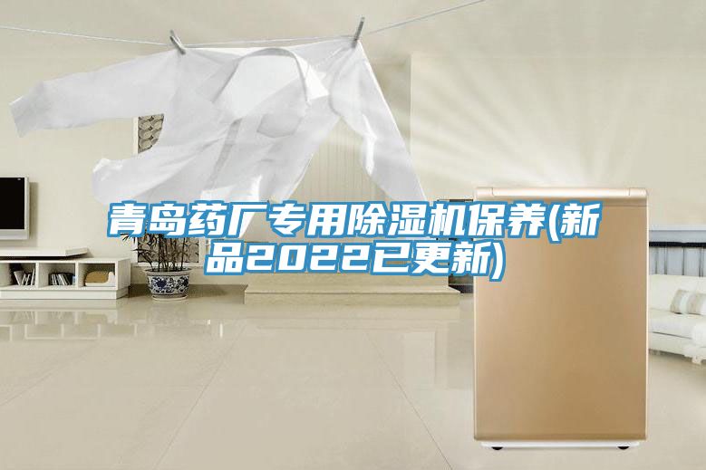 青島藥廠專用除濕機保養(yǎng)(新品2022已更新)