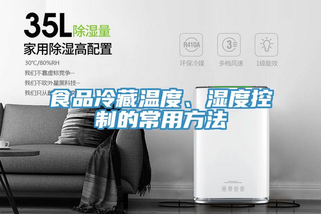 食品冷藏溫度、濕度控制的常用方法