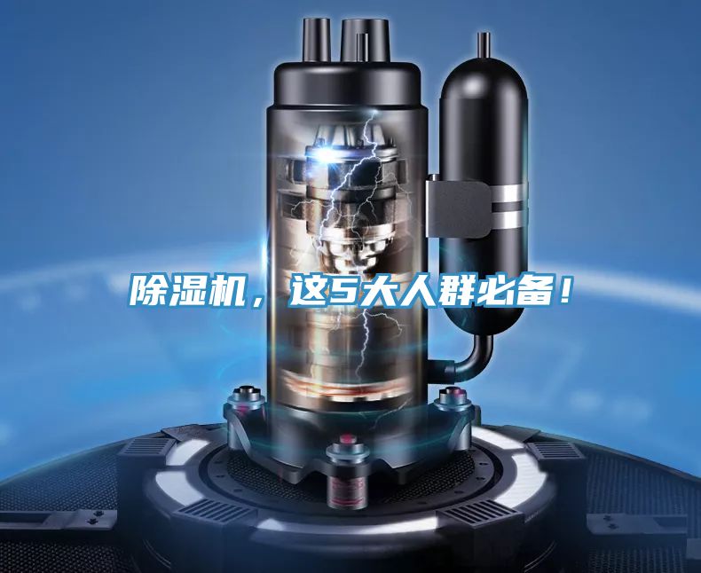 除濕機(jī)，這5大人群必備！