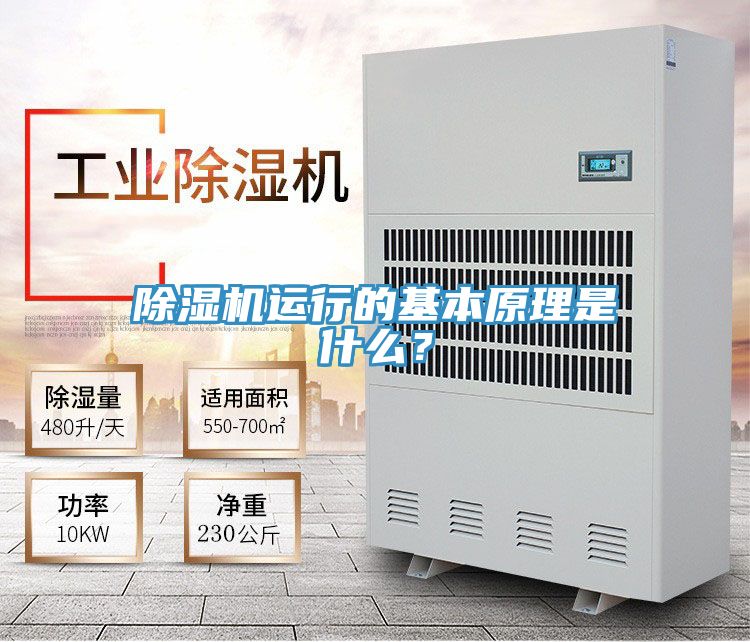除濕機(jī)運(yùn)行的基本原理是什么？