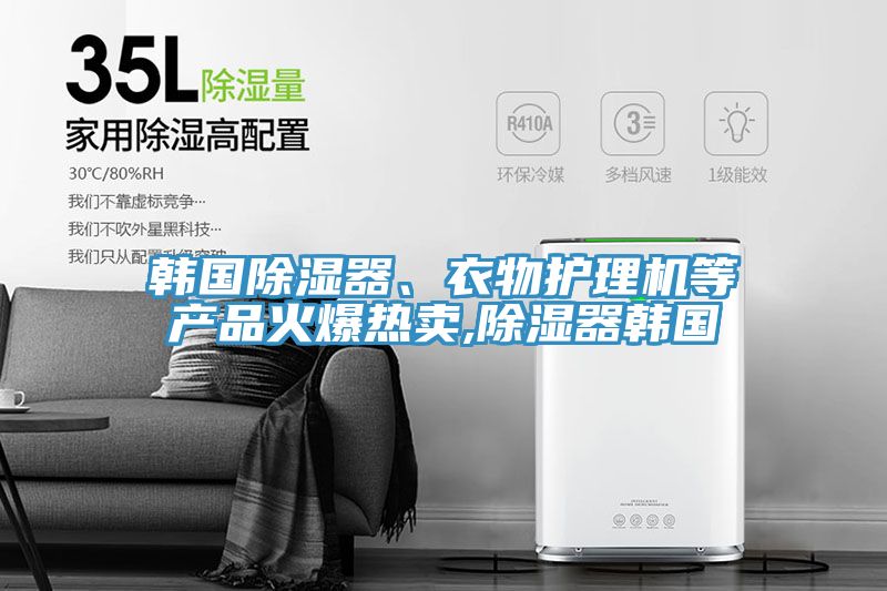 韓國(guó)除濕器、衣物護(hù)理機(jī)等產(chǎn)品火爆熱賣,除濕器韓國(guó)
