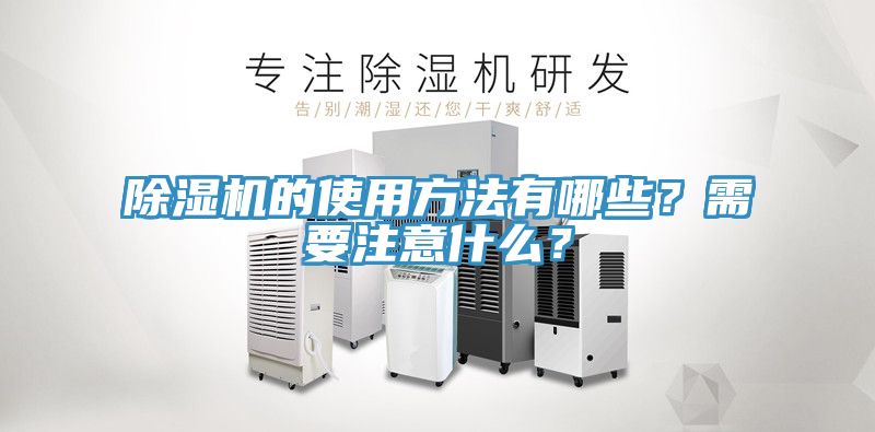 除濕機(jī)的使用方法有哪些？需要注意什么？