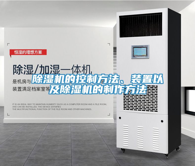 除濕機(jī)的控制方法、裝置以及除濕機(jī)的制作方法