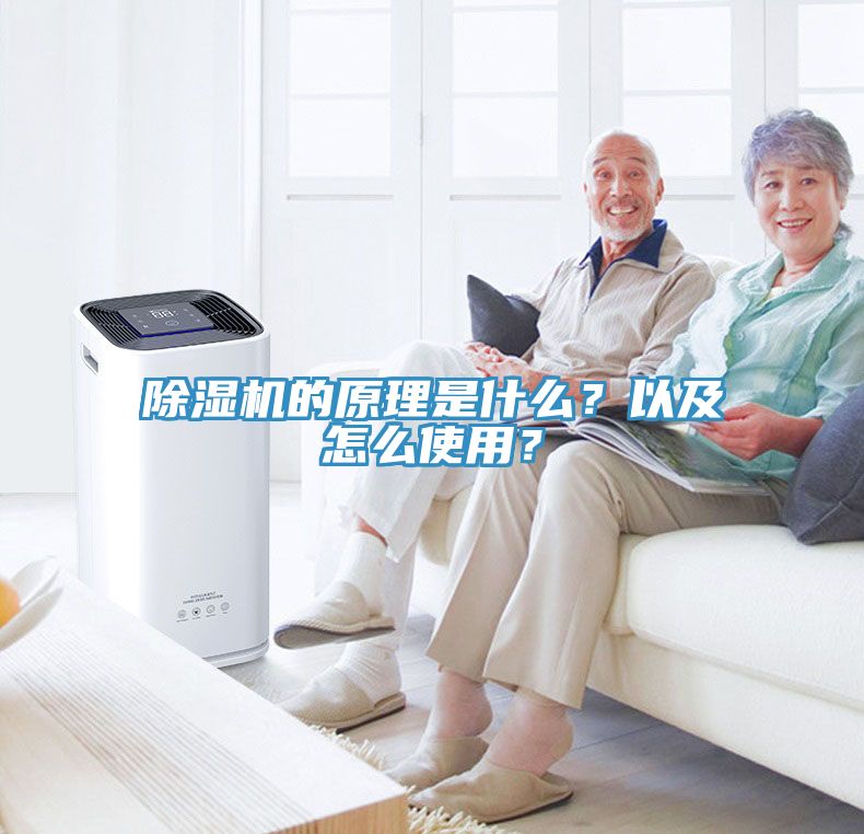 除濕機(jī)的原理是什么？以及怎么使用？