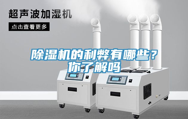 除濕機的利弊有哪些？你了解嗎