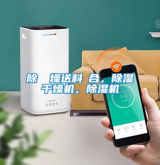 除濕幹燥送料組合，除濕干燥機(jī)，除濕機(jī)