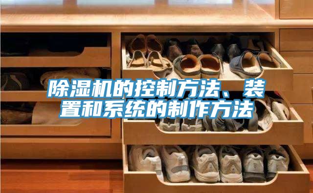 除濕機(jī)的控制方法、裝置和系統(tǒng)的制作方法
