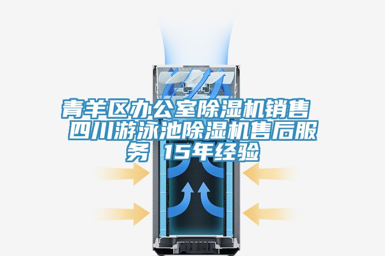 青羊區(qū)辦公室除濕機銷售 四川游泳池除濕機售后服務(wù) 15年經(jīng)驗