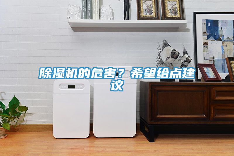 除濕機(jī)的危害？希望給點(diǎn)建議