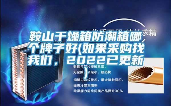 鞍山干燥箱防潮箱哪個(gè)牌子好(如果采購找我們，2022已更新)