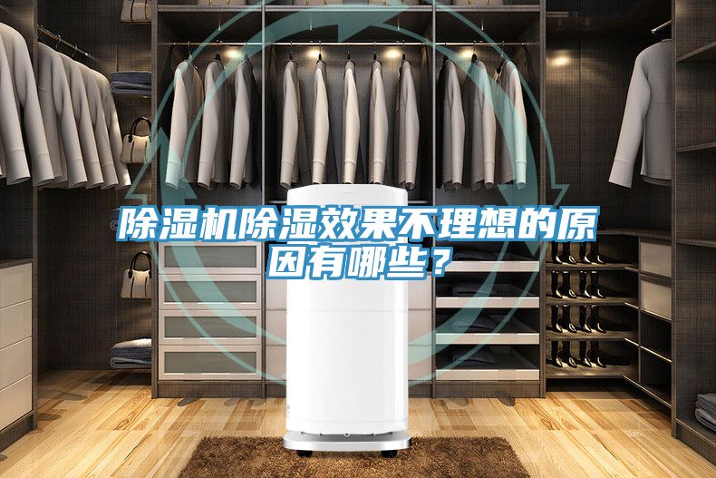 除濕機(jī)除濕效果不理想的原因有哪些？