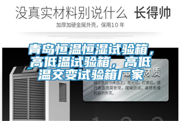 青島恒溫恒濕試驗(yàn)箱，高低溫試驗(yàn)箱，高低溫交變?cè)囼?yàn)箱廠家
