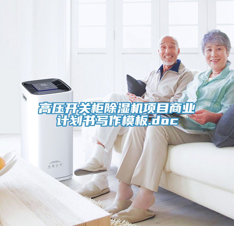 高壓開(kāi)關(guān)柜除濕機(jī)項(xiàng)目商業(yè)計(jì)劃書寫作模板.doc