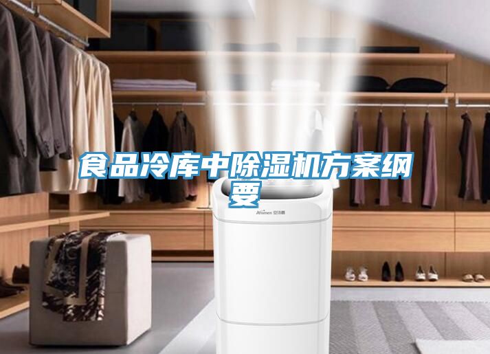 食品冷庫(kù)中除濕機(jī)方案綱要