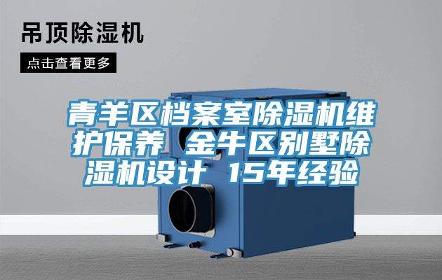青羊區(qū)檔案室除濕機維護保養(yǎng) 金牛區(qū)別墅除濕機設(shè)計 15年經(jīng)驗