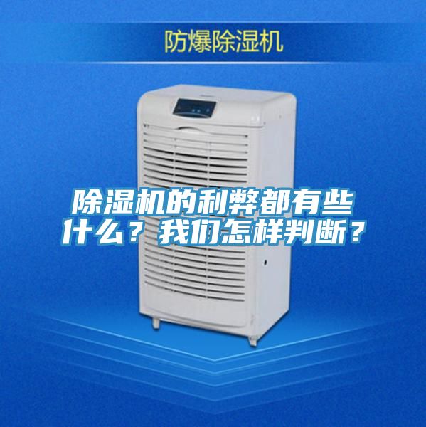 除濕機的利弊都有些什么？我們怎樣判斷？
