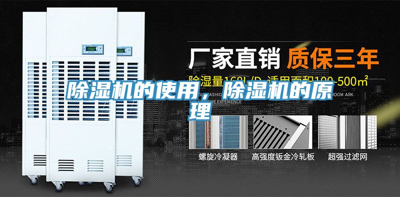 除濕機(jī)的使用，除濕機(jī)的原理