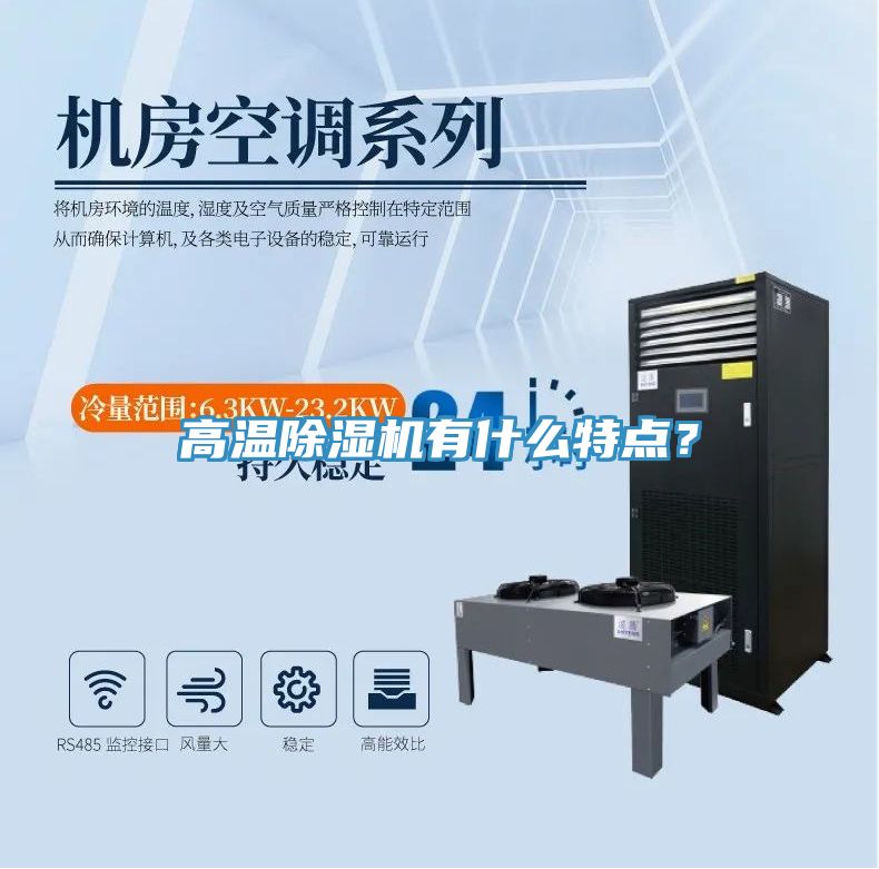 高溫除濕機有什么特點？